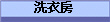 洗衣房
