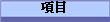 項目