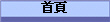 首頁