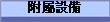 附屬設備