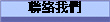 聯絡我們